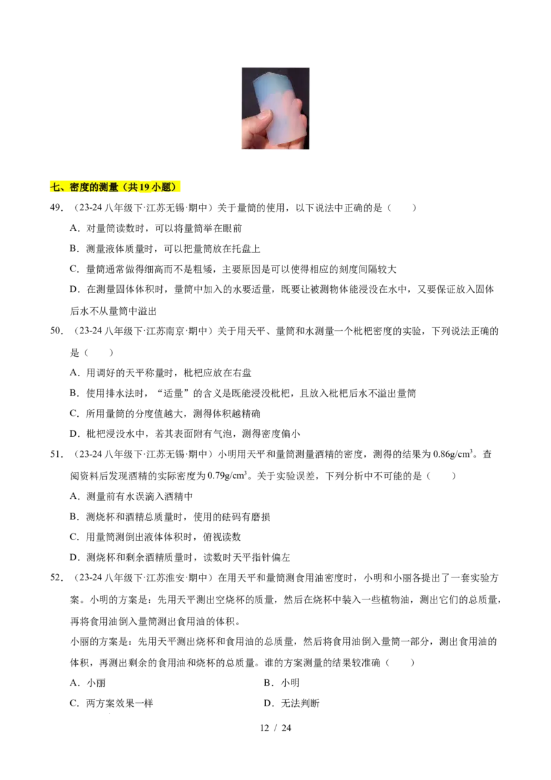 第6章物质的物理属性B卷专项卷（易错训练85题9大考点）（原卷版）(1)_8下-初中物理苏科版(4)_02习题试卷_单元测试_第1套