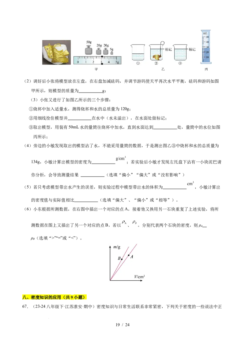 第6章物质的物理属性B卷专项卷（易错训练85题9大考点）（原卷版）(1)_8下-初中物理苏科版(4)_02习题试卷_单元测试_第1套
