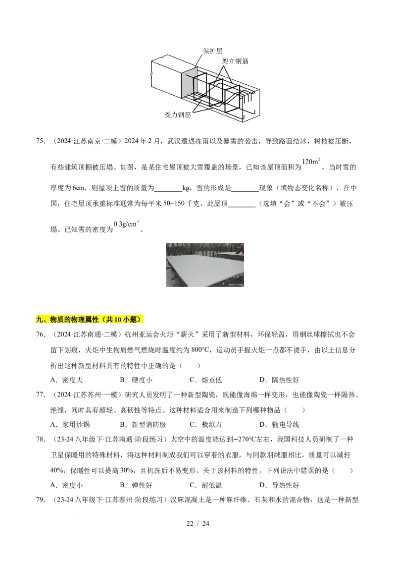 第6章物质的物理属性B卷专项卷（易错训练85题9大考点）（原卷版）(1)_8下-初中物理苏科版(4)_02习题试卷_单元测试_第1套