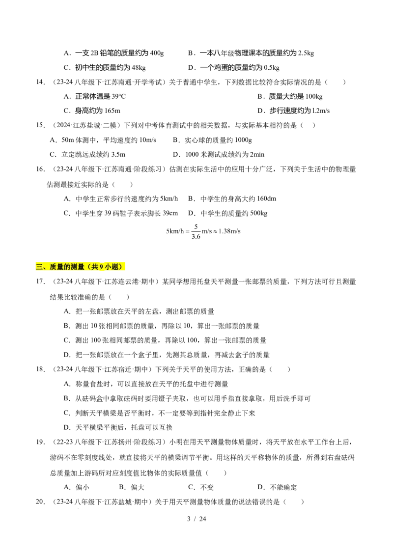 第6章物质的物理属性B卷专项卷（易错训练85题9大考点）（原卷版）(1)_8下-初中物理苏科版(4)_02习题试卷_单元测试_第1套