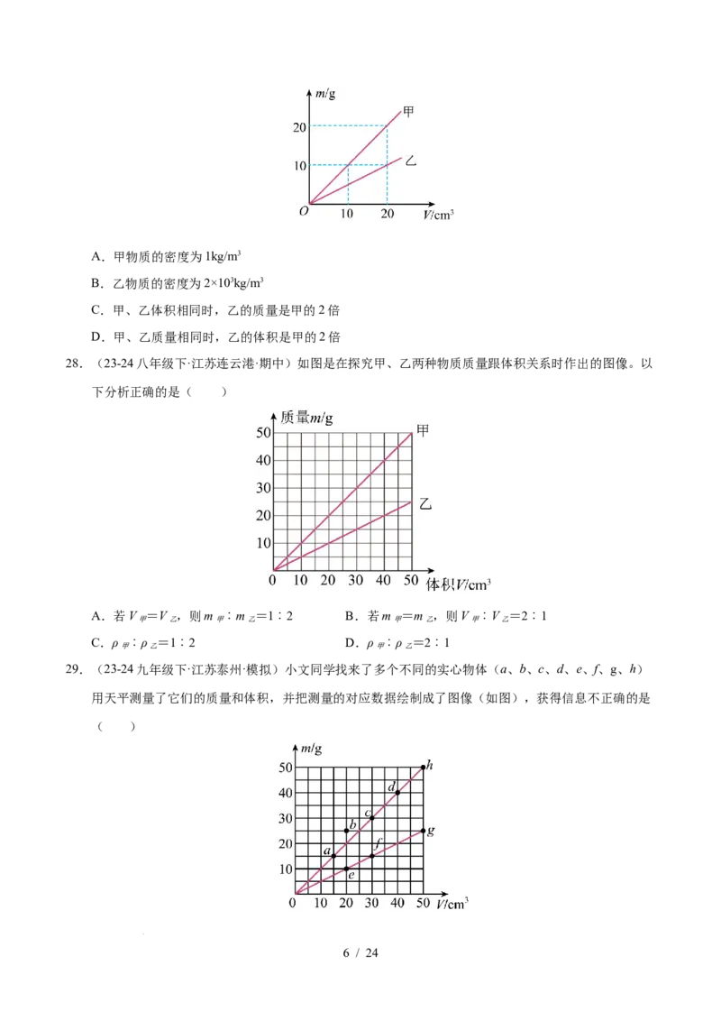 第6章物质的物理属性B卷专项卷（易错训练85题9大考点）（原卷版）(1)_8下-初中物理苏科版(4)_02习题试卷_单元测试_第1套