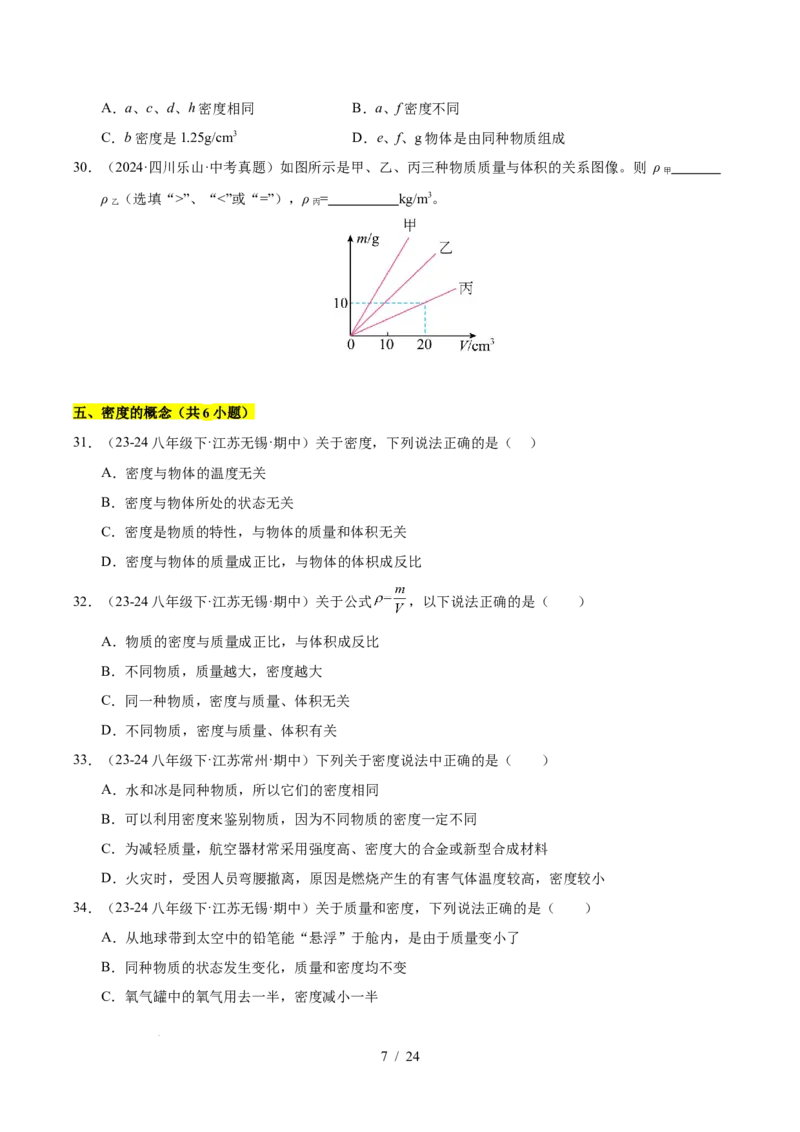 第6章物质的物理属性B卷专项卷（易错训练85题9大考点）（原卷版）(1)_8下-初中物理苏科版(4)_02习题试卷_单元测试_第1套