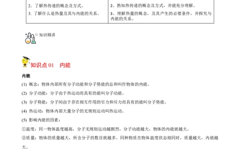 第7节内能热传递（解析版）-帮课堂2022-2023学年九年级物理上册同步精品讲义（苏科版）_9上-初中物理苏科版(4)_赠送：旧版资料（和新版好多一样，仍具有很大参考价值）_03讲义