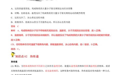 第7节内能热传递（解析版）-帮课堂2022-2023学年九年级物理上册同步精品讲义（苏科版）_9上-初中物理苏科版(4)_赠送：旧版资料（和新版好多一样，仍具有很大参考价值）_03讲义