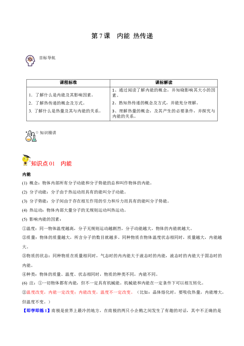 第7节内能热传递（解析版）-帮课堂2022-2023学年九年级物理上册同步精品讲义（苏科版）_9上-初中物理苏科版(4)_赠送：旧版资料（和新版好多一样，仍具有很大参考价值）_03讲义