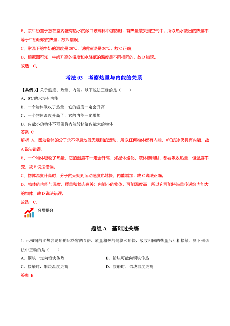 第7节内能热传递（解析版）-帮课堂2022-2023学年九年级物理上册同步精品讲义（苏科版）_9上-初中物理苏科版(4)_赠送：旧版资料（和新版好多一样，仍具有很大参考价值）_03讲义