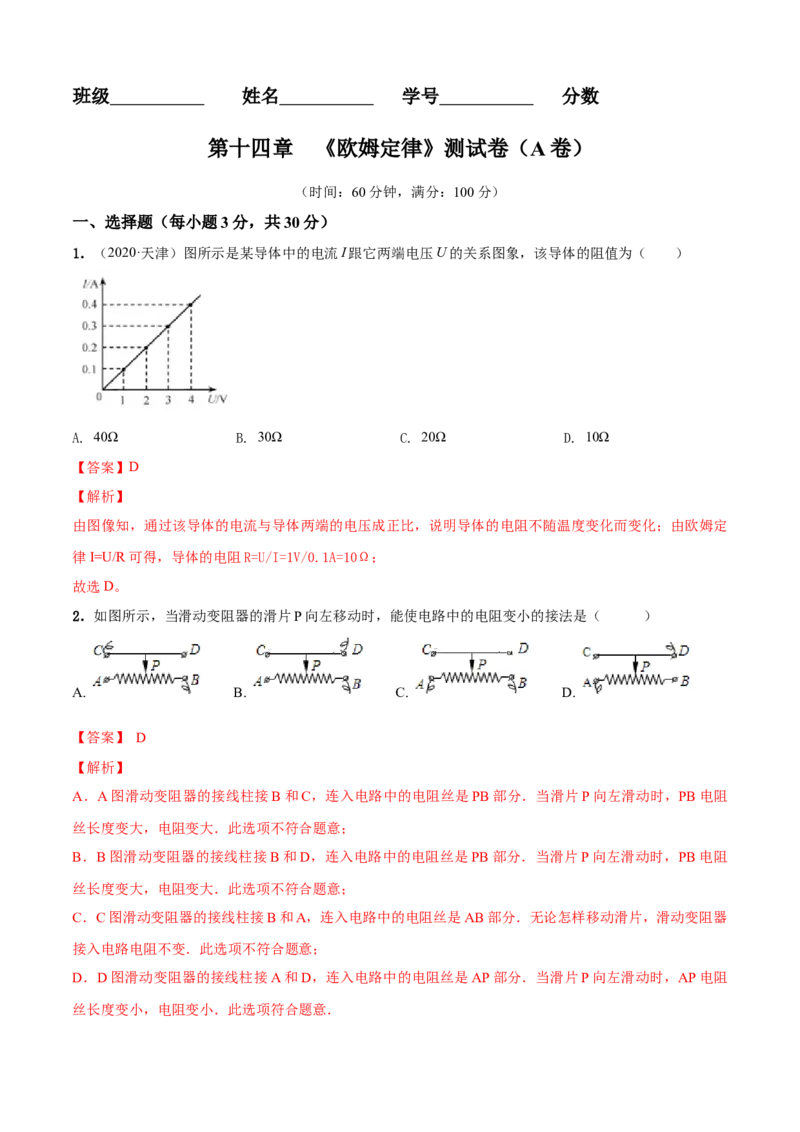 第14章欧姆定律单元测试卷（A卷基础篇）（解析版）_9上-初中物理苏科版(4)_赠送：旧版资料（和新版好多一样，仍具有很大参考价值）_04试卷_单元测试_单元测试AB卷