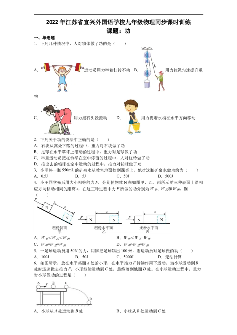 11.3功练习2022-2023学年苏科版物理九年级(有答案)_9上-初中物理苏科版(4)_赠送：旧版资料（和新版好多一样，仍具有很大参考价值）_04试卷_同步练习_同步练习1