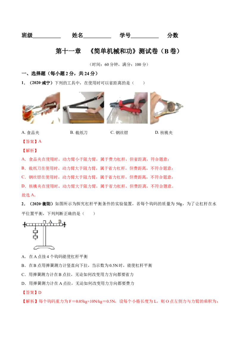 第11章简单机械和功单元测试卷（B卷提优篇）（解析版）_9上-初中物理苏科版(4)_赠送：旧版资料（和新版好多一样，仍具有很大参考价值）_04试卷_单元测试_单元测试AB卷