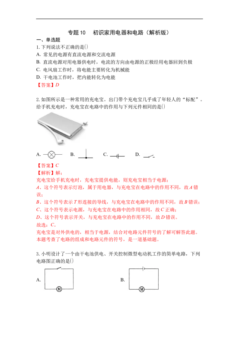 专题10初识家用电器和电路（解析版）-2021-2022学年九年级物理上学期综合复习培优专训（苏科版）_9上-初中物理苏科版(4)_赠送：旧版资料（和新版好多一样，仍具有很大参考价值）