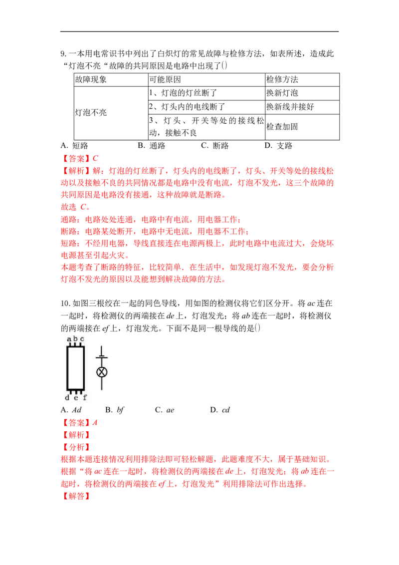 专题10初识家用电器和电路（解析版）-2021-2022学年九年级物理上学期综合复习培优专训（苏科版）_9上-初中物理苏科版(4)_赠送：旧版资料（和新版好多一样，仍具有很大参考价值）