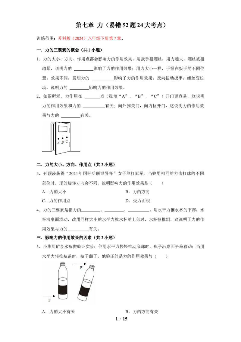 赠送：第7章力（易错52题24大考点）（学生版）-八年级物理下册同步精品讲义（苏科版2025）_8下-初中物理苏科版(4)_06讲义_学生版文件夹（题目不含答案或解析）目录与教师版一致