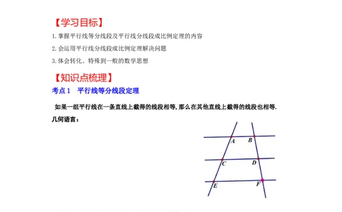 专题4.2.1平行线分线段成比例（知识解读）-2022-2023学年九年级数学上册《同步考点解读&bull;专题训练》（北师大版）_9上-北师大版初中数学_06专项讲练