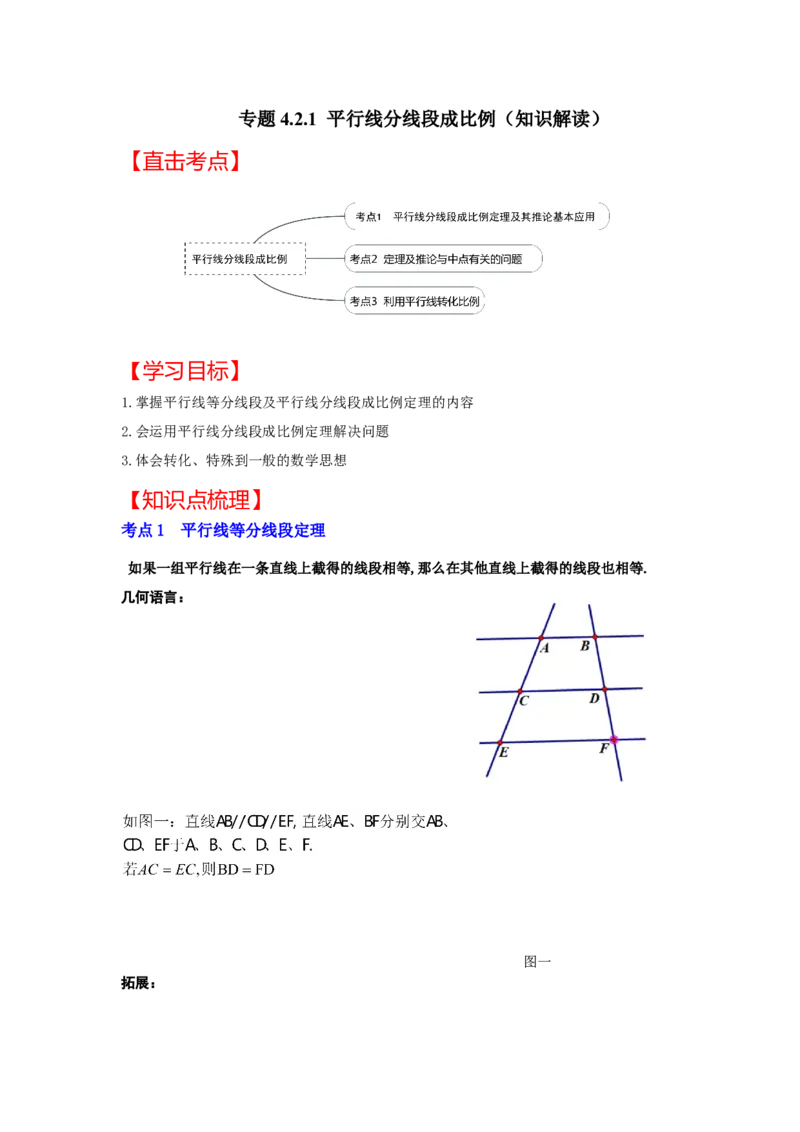 专题4.2.1平行线分线段成比例（知识解读）-2022-2023学年九年级数学上册《同步考点解读&bull;专题训练》（北师大版）_9上-北师大版初中数学_06专项讲练