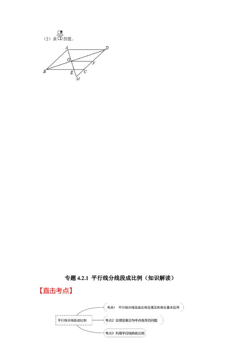 专题4.2.1平行线分线段成比例（知识解读）-2022-2023学年九年级数学上册《同步考点解读&bull;专题训练》（北师大版）_9上-北师大版初中数学_06专项讲练