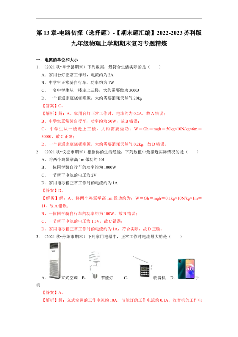 第13章-电路初探（选择题）-期末题汇编2022-2023苏科版九年级物理上学期期末复习专题精炼（解析版）_9上-初中物理苏科版(4)_赠送：旧版资料（和新版好多一样，仍具有很大参考价值）