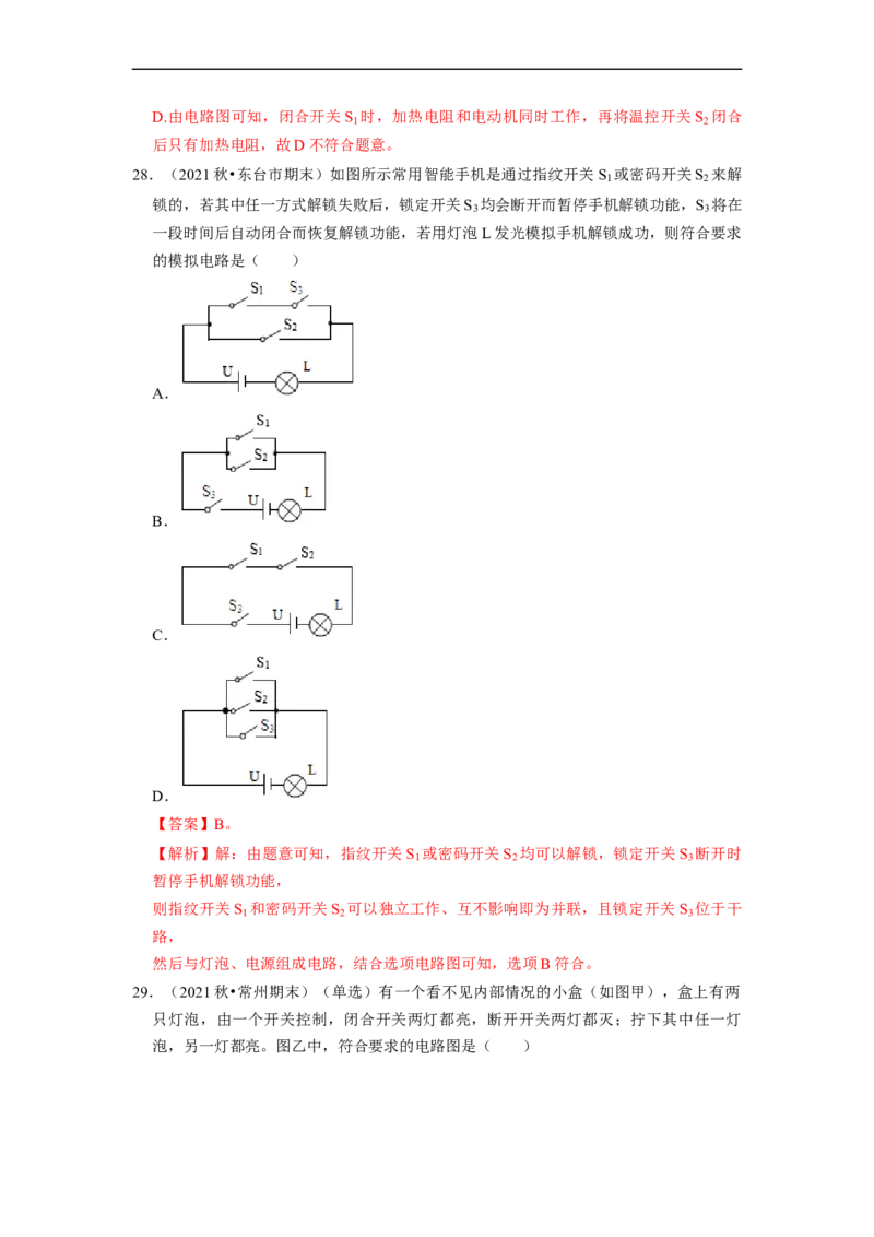 第13章-电路初探（选择题）-期末题汇编2022-2023苏科版九年级物理上学期期末复习专题精炼（解析版）_9上-初中物理苏科版(4)_赠送：旧版资料（和新版好多一样，仍具有很大参考价值）