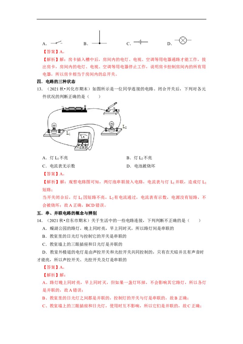 第13章-电路初探（选择题）-期末题汇编2022-2023苏科版九年级物理上学期期末复习专题精炼（解析版）_9上-初中物理苏科版(4)_赠送：旧版资料（和新版好多一样，仍具有很大参考价值）