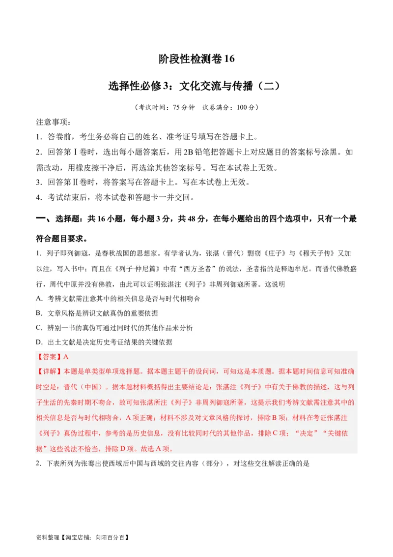 阶段性检测卷16选择性必修3：文化交流与传播（二）（解析版）_07高考历史_新高考复习资料_2024年新高考复习资料_一轮复习资料_完2024年高考历史一轮复习考点通关卷（新高考通用）