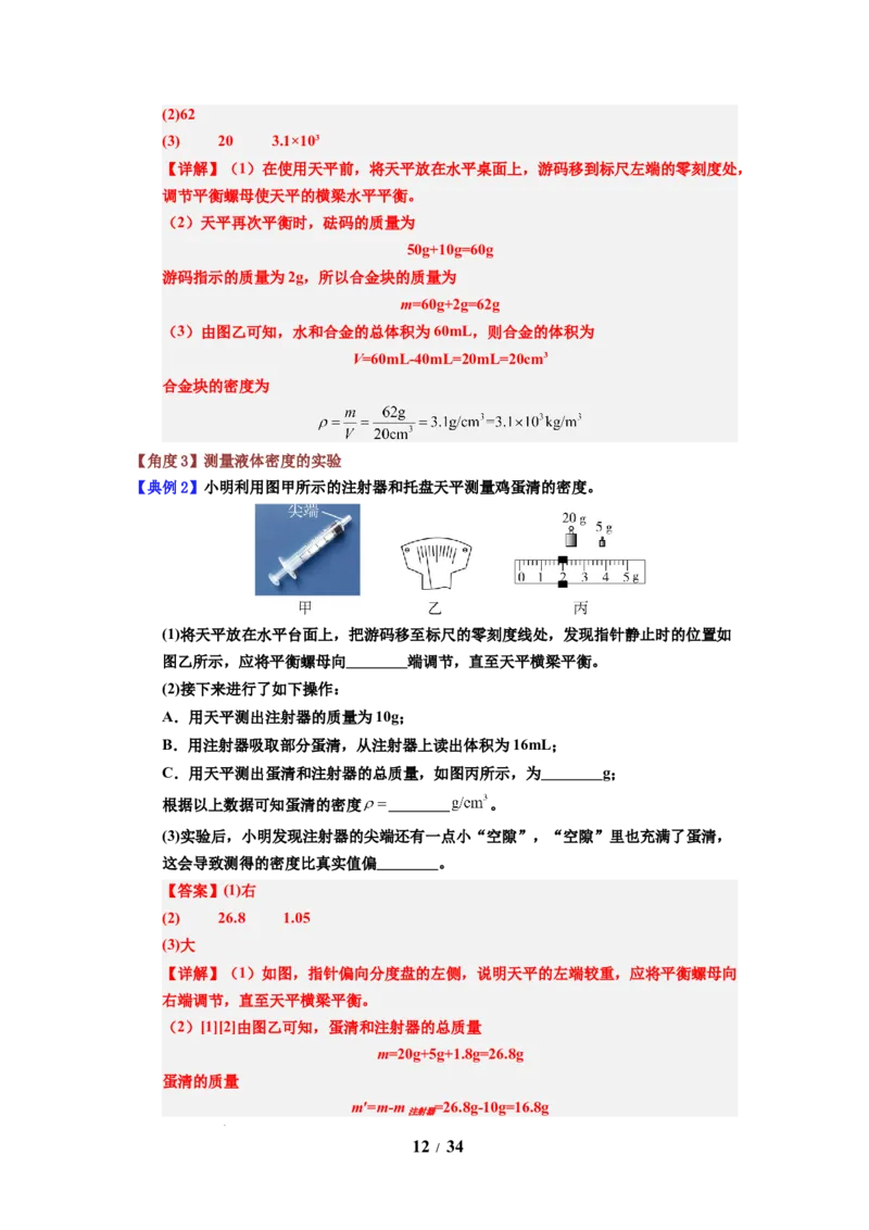 第03讲课时6.3密度知识的应用（教师版）-八年级物理下册同步精品讲义（苏科版2025）_8下-初中物理苏科版(4)_06讲义