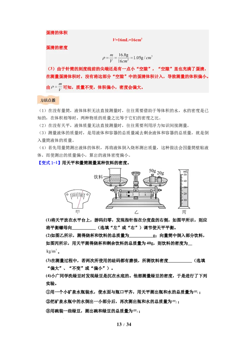 第03讲课时6.3密度知识的应用（教师版）-八年级物理下册同步精品讲义（苏科版2025）_8下-初中物理苏科版(4)_06讲义