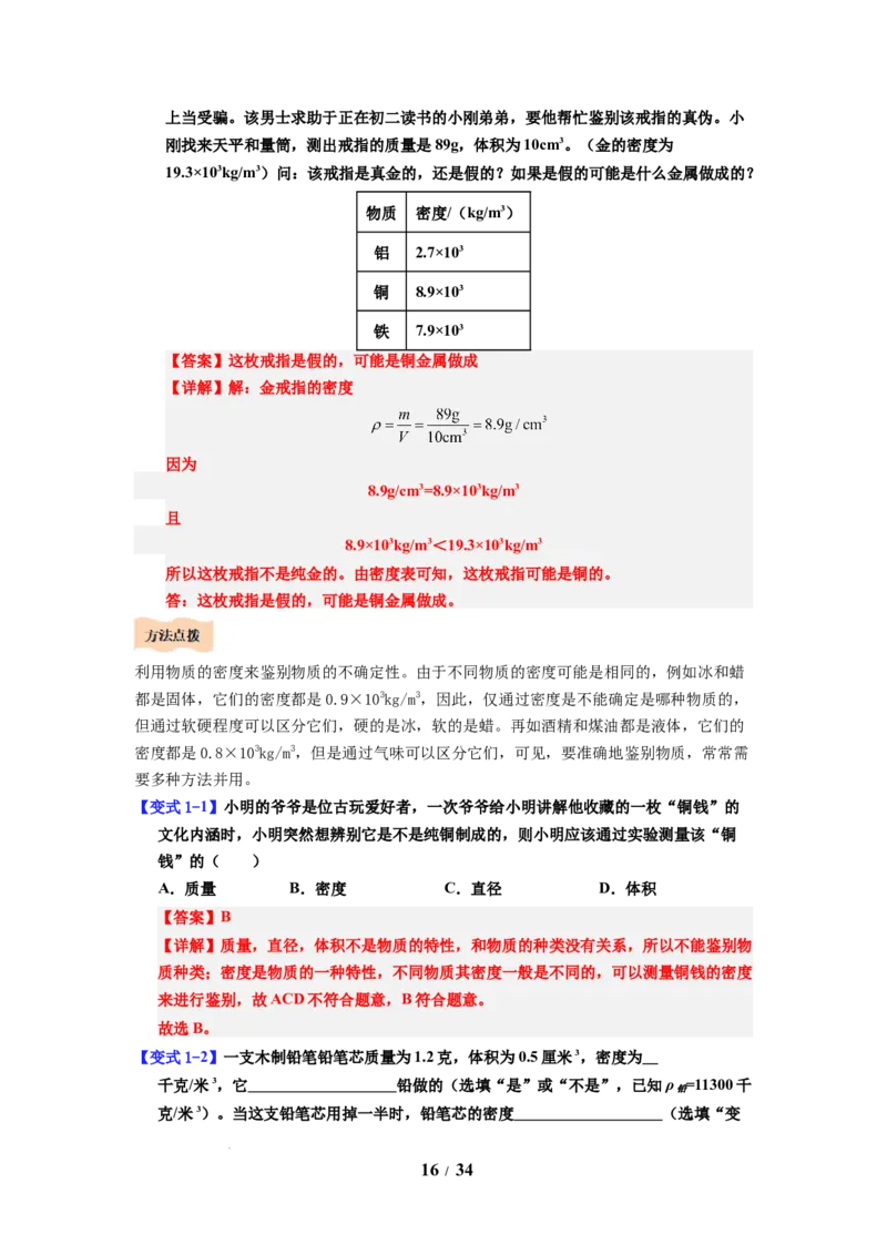 第03讲课时6.3密度知识的应用（教师版）-八年级物理下册同步精品讲义（苏科版2025）_8下-初中物理苏科版(4)_06讲义