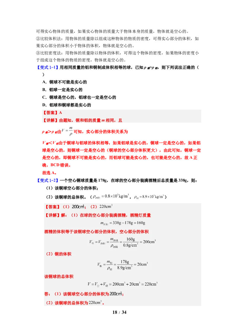 第03讲课时6.3密度知识的应用（教师版）-八年级物理下册同步精品讲义（苏科版2025）_8下-初中物理苏科版(4)_06讲义