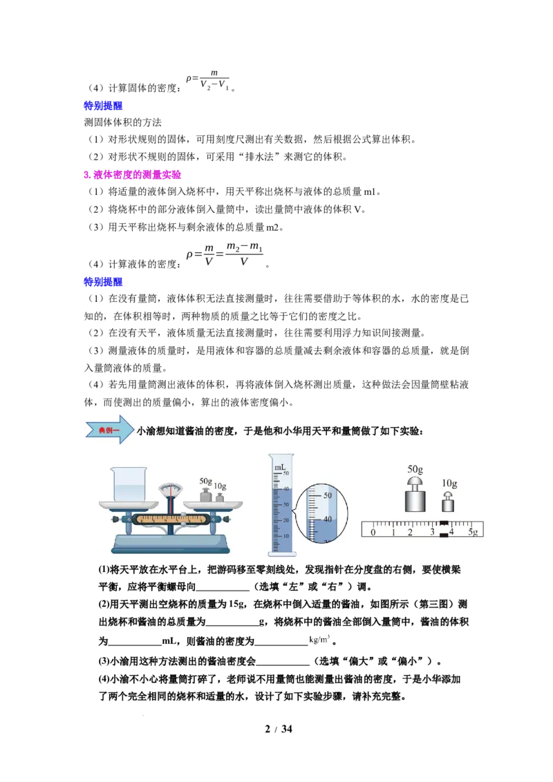 第03讲课时6.3密度知识的应用（教师版）-八年级物理下册同步精品讲义（苏科版2025）_8下-初中物理苏科版(4)_06讲义