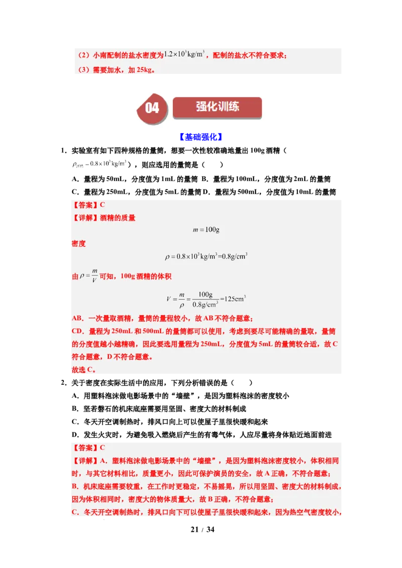 第03讲课时6.3密度知识的应用（教师版）-八年级物理下册同步精品讲义（苏科版2025）_8下-初中物理苏科版(4)_06讲义