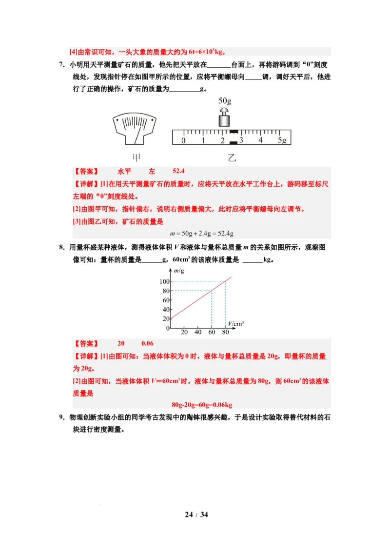 第03讲课时6.3密度知识的应用（教师版）-八年级物理下册同步精品讲义（苏科版2025）_8下-初中物理苏科版(4)_06讲义