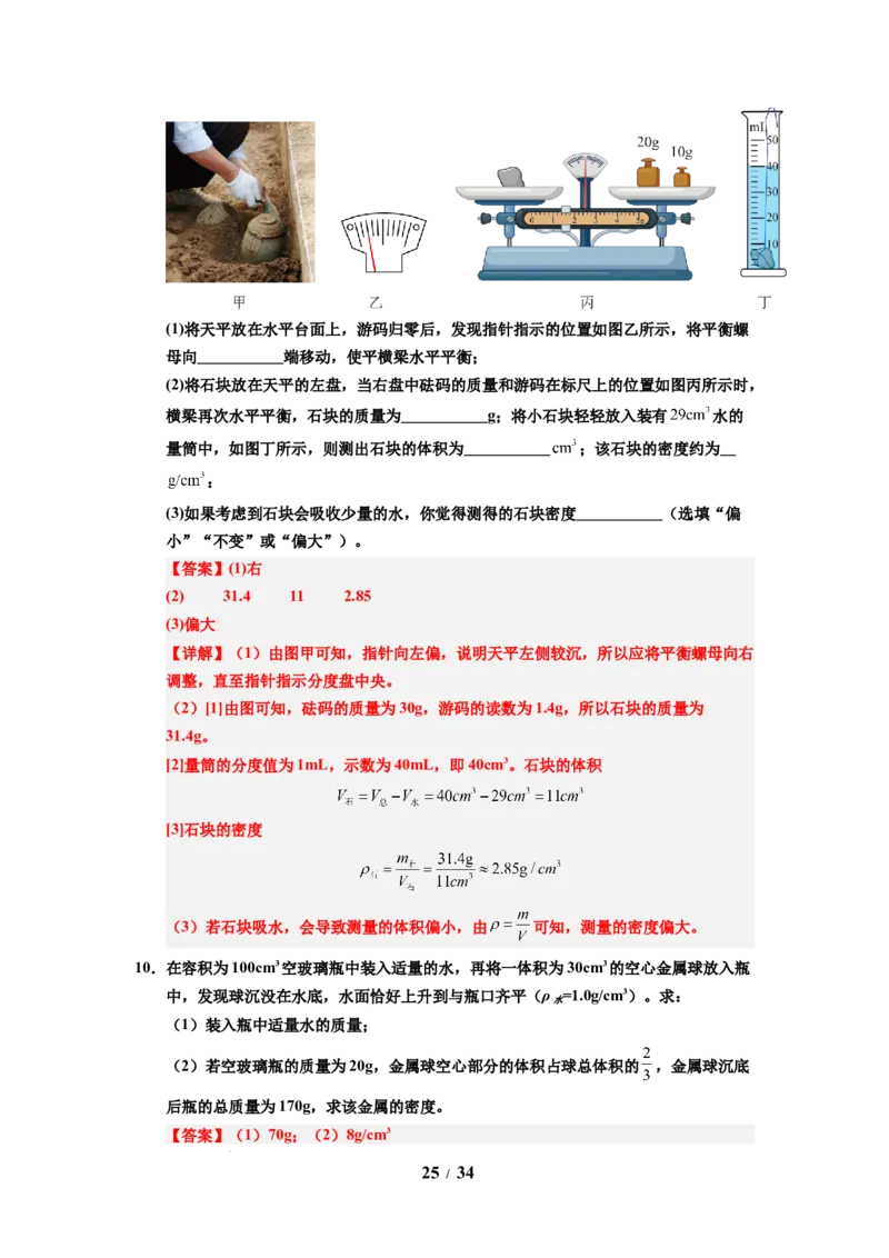 第03讲课时6.3密度知识的应用（教师版）-八年级物理下册同步精品讲义（苏科版2025）_8下-初中物理苏科版(4)_06讲义