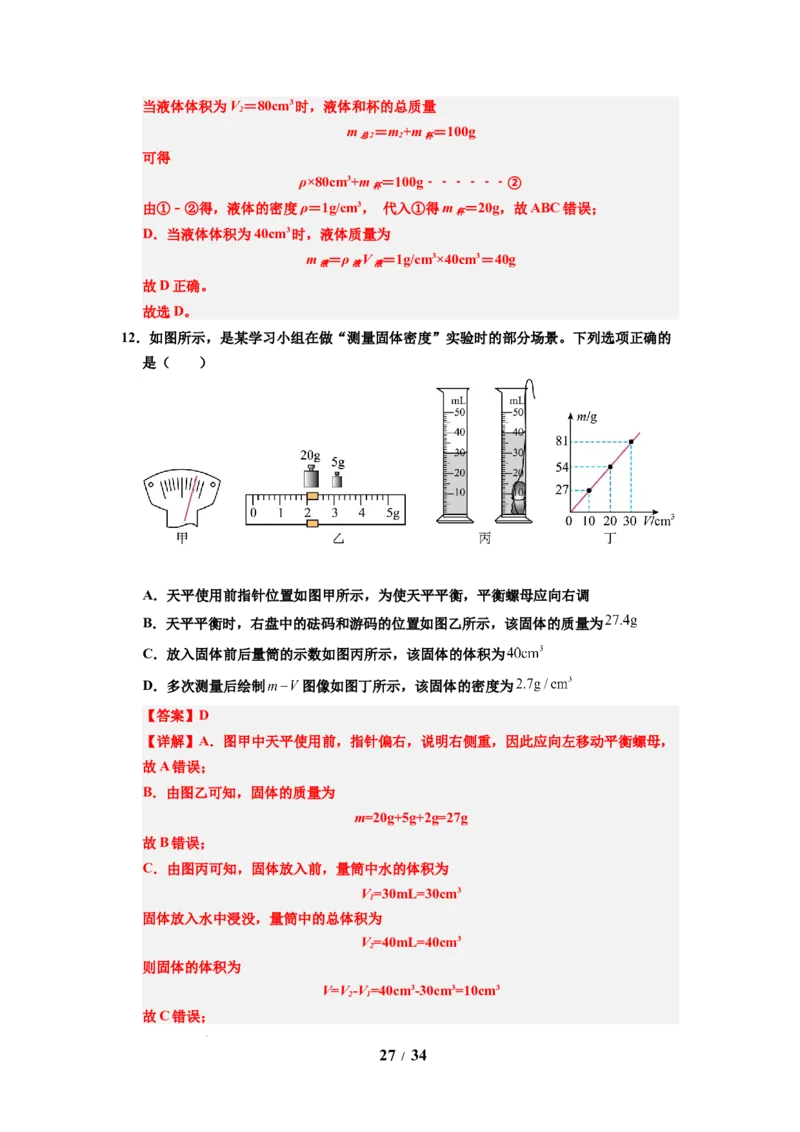 第03讲课时6.3密度知识的应用（教师版）-八年级物理下册同步精品讲义（苏科版2025）_8下-初中物理苏科版(4)_06讲义