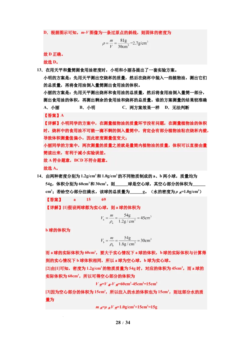 第03讲课时6.3密度知识的应用（教师版）-八年级物理下册同步精品讲义（苏科版2025）_8下-初中物理苏科版(4)_06讲义