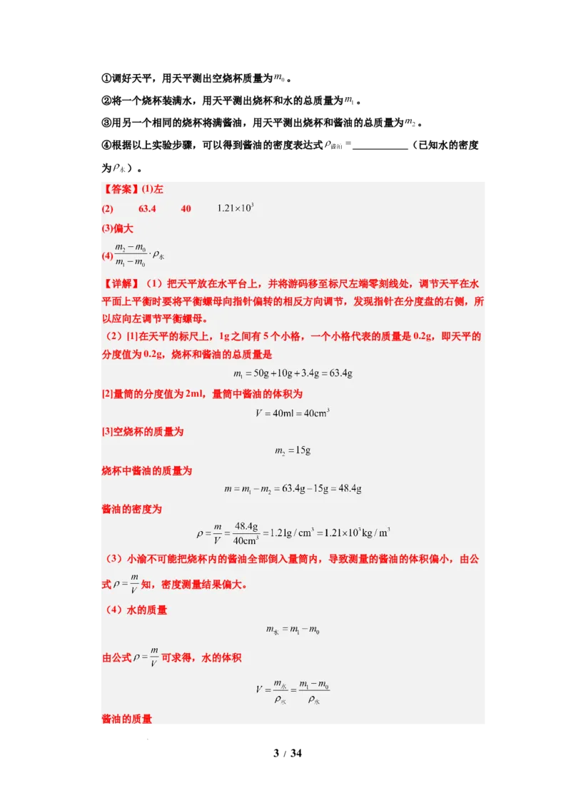 第03讲课时6.3密度知识的应用（教师版）-八年级物理下册同步精品讲义（苏科版2025）_8下-初中物理苏科版(4)_06讲义