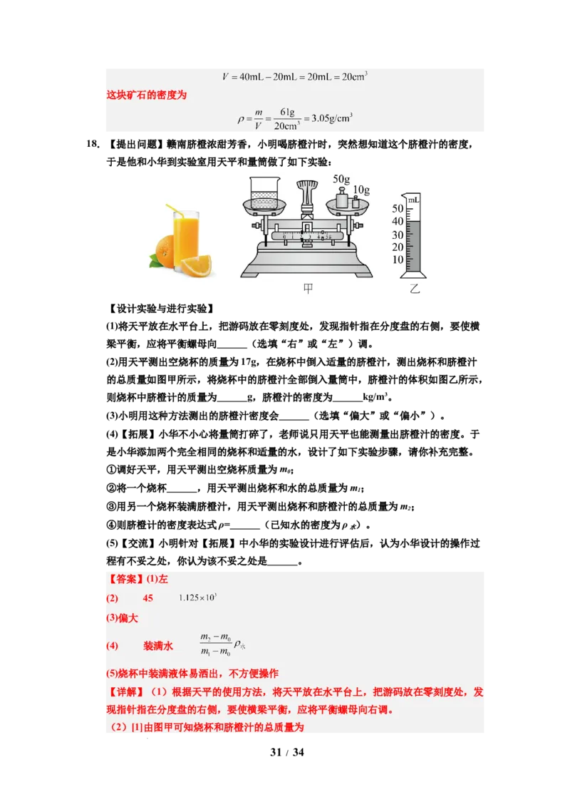第03讲课时6.3密度知识的应用（教师版）-八年级物理下册同步精品讲义（苏科版2025）_8下-初中物理苏科版(4)_06讲义