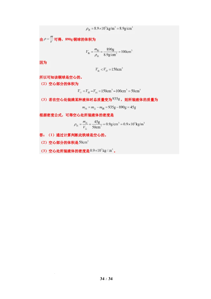第03讲课时6.3密度知识的应用（教师版）-八年级物理下册同步精品讲义（苏科版2025）_8下-初中物理苏科版(4)_06讲义