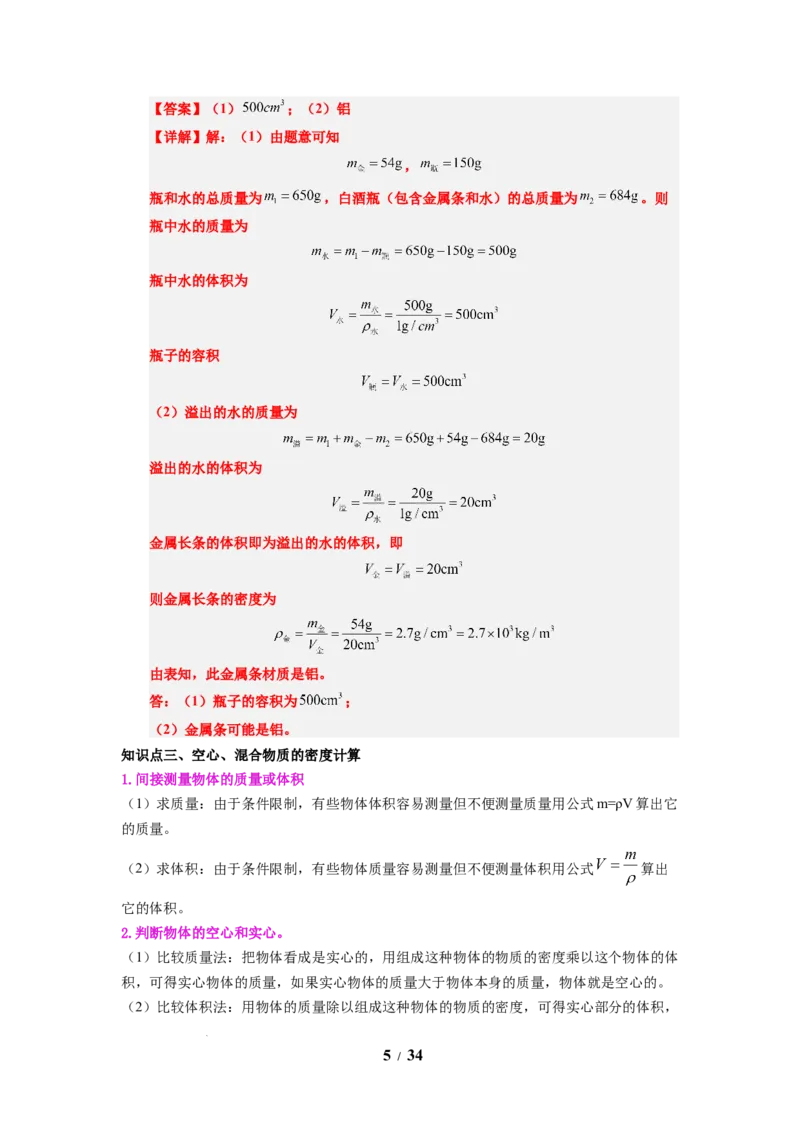 第03讲课时6.3密度知识的应用（教师版）-八年级物理下册同步精品讲义（苏科版2025）_8下-初中物理苏科版(4)_06讲义