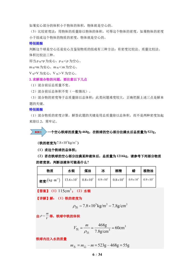 第03讲课时6.3密度知识的应用（教师版）-八年级物理下册同步精品讲义（苏科版2025）_8下-初中物理苏科版(4)_06讲义