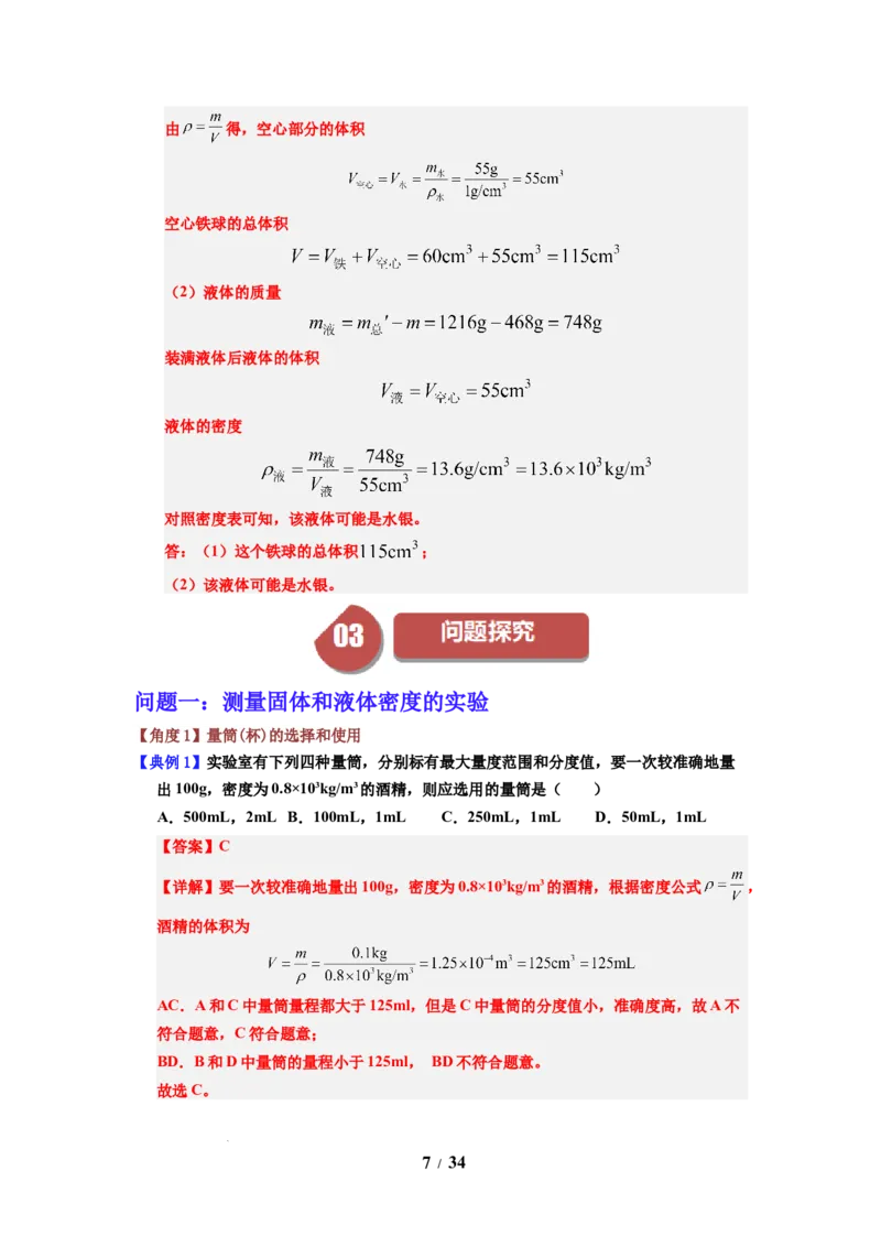 第03讲课时6.3密度知识的应用（教师版）-八年级物理下册同步精品讲义（苏科版2025）_8下-初中物理苏科版(4)_06讲义