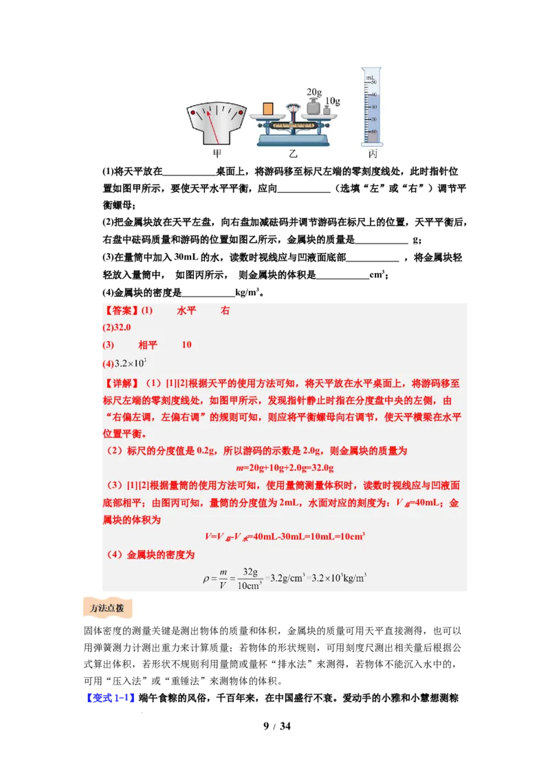 第03讲课时6.3密度知识的应用（教师版）-八年级物理下册同步精品讲义（苏科版2025）_8下-初中物理苏科版(4)_06讲义