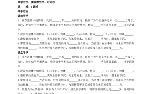 10.5物体的浮与沉学案_8下-初中物理苏科版(4)_赠送：旧版资料（和新版好多一样，仍具有很大参考价值）_04课件+学案+教案_10.5物体的浮与沉