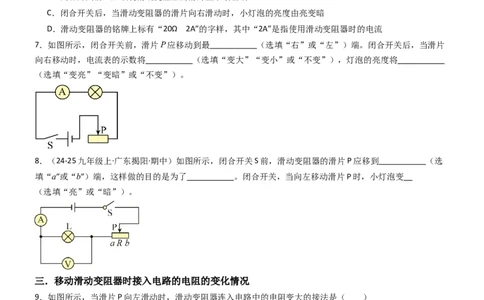二、变阻器（重难点训练）（原卷版）_9上-初中物理苏科版(4)_04讲义（更新中）_二、变阻器（重难点训练）物理苏科版2024九年级上册