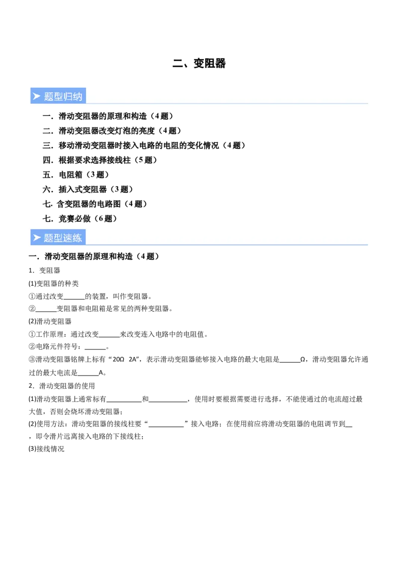 二、变阻器（重难点训练）（原卷版）_9上-初中物理苏科版(4)_04讲义（更新中）_二、变阻器（重难点训练）物理苏科版2024九年级上册