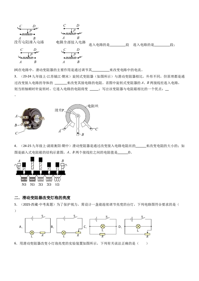 二、变阻器（重难点训练）（原卷版）_9上-初中物理苏科版(4)_04讲义（更新中）_二、变阻器（重难点训练）物理苏科版2024九年级上册