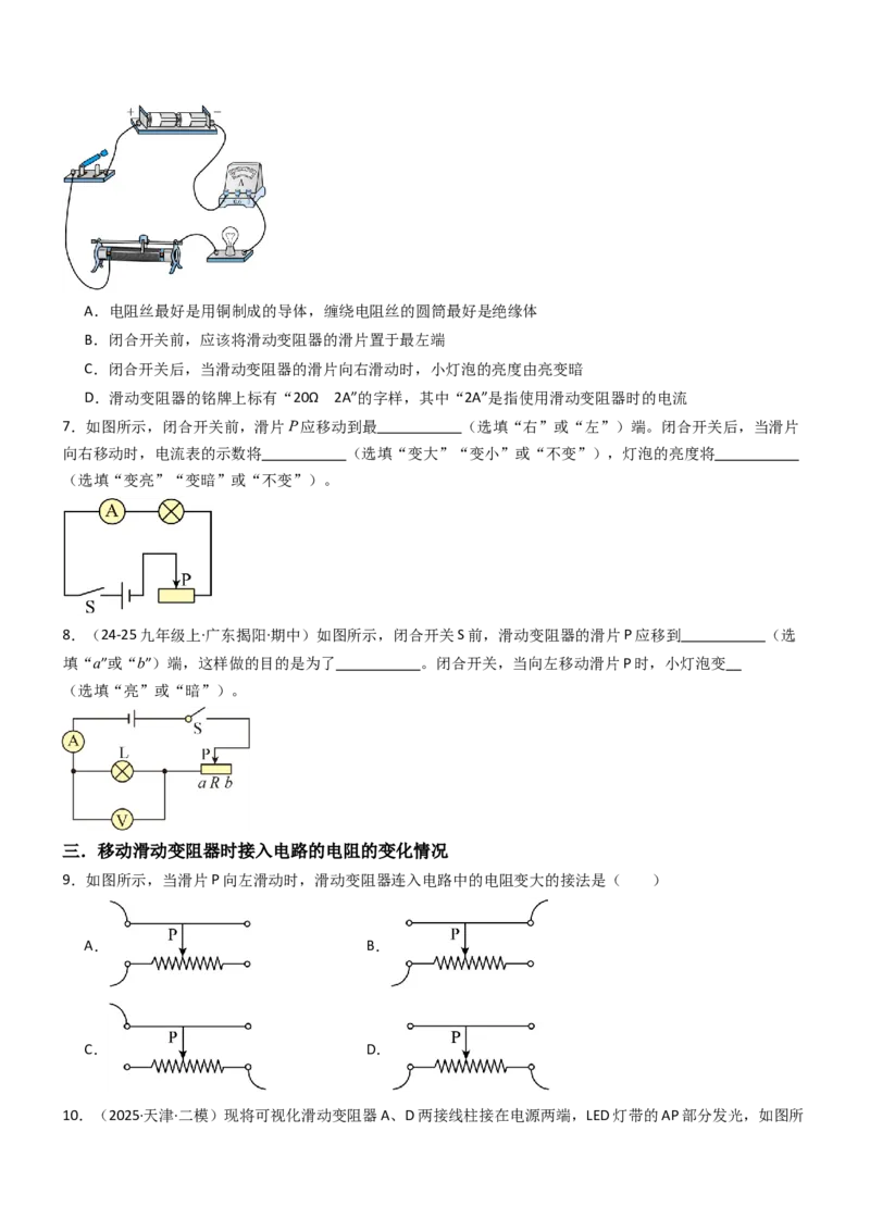 二、变阻器（重难点训练）（原卷版）_9上-初中物理苏科版(4)_04讲义（更新中）_二、变阻器（重难点训练）物理苏科版2024九年级上册