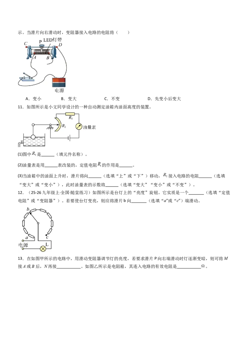 二、变阻器（重难点训练）（原卷版）_9上-初中物理苏科版(4)_04讲义（更新中）_二、变阻器（重难点训练）物理苏科版2024九年级上册