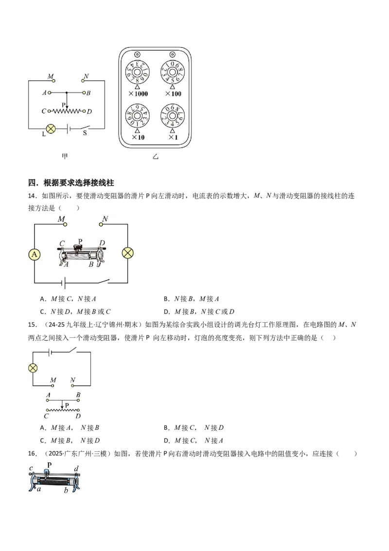 二、变阻器（重难点训练）（原卷版）_9上-初中物理苏科版(4)_04讲义（更新中）_二、变阻器（重难点训练）物理苏科版2024九年级上册