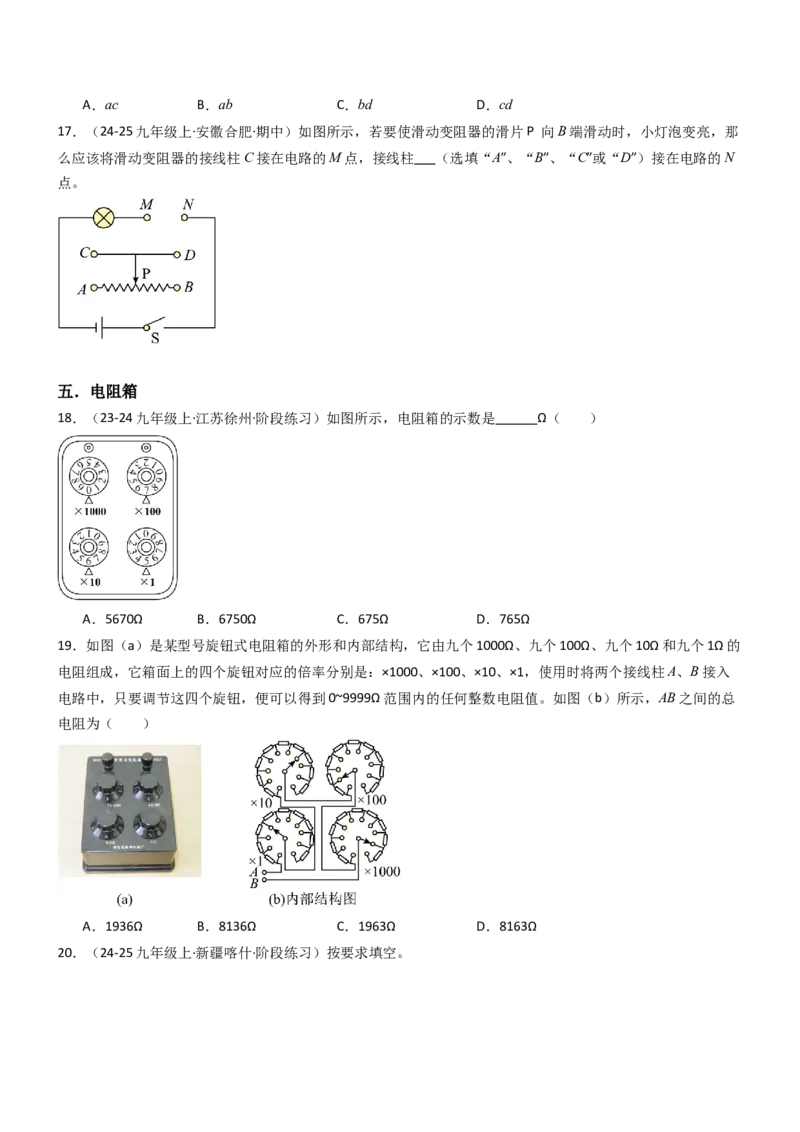二、变阻器（重难点训练）（原卷版）_9上-初中物理苏科版(4)_04讲义（更新中）_二、变阻器（重难点训练）物理苏科版2024九年级上册
