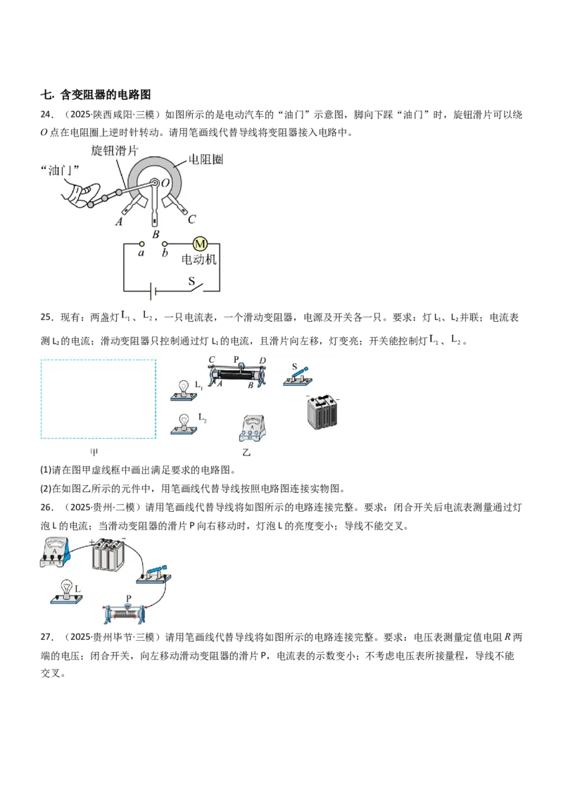 二、变阻器（重难点训练）（原卷版）_9上-初中物理苏科版(4)_04讲义（更新中）_二、变阻器（重难点训练）物理苏科版2024九年级上册