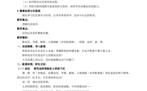 10.5物体的浮与沉教案_8下-初中物理苏科版(4)_赠送：旧版资料（和新版好多一样，仍具有很大参考价值）_04课件+学案+教案_10.5物体的浮与沉
